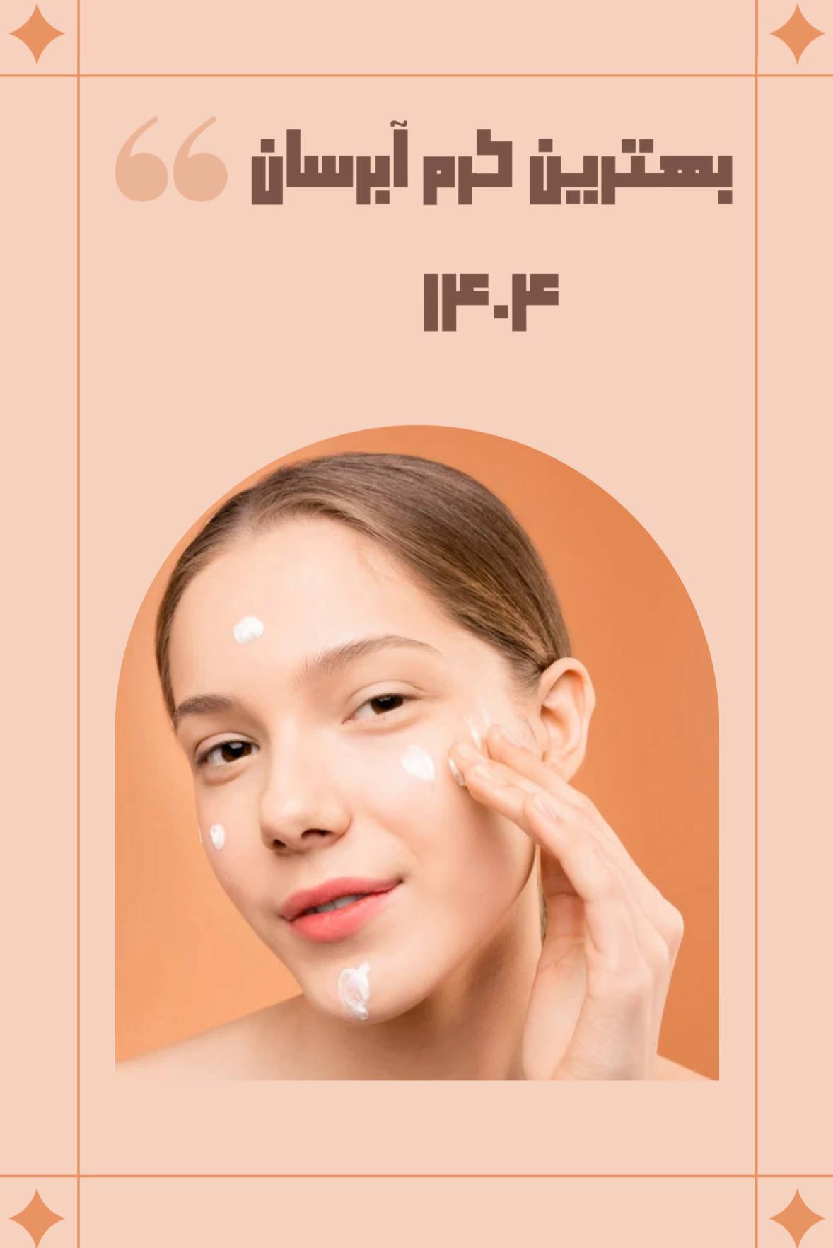 بهترین کرم آبرسان