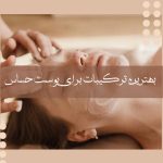 بهترین ترکیبات برای پوست حساس