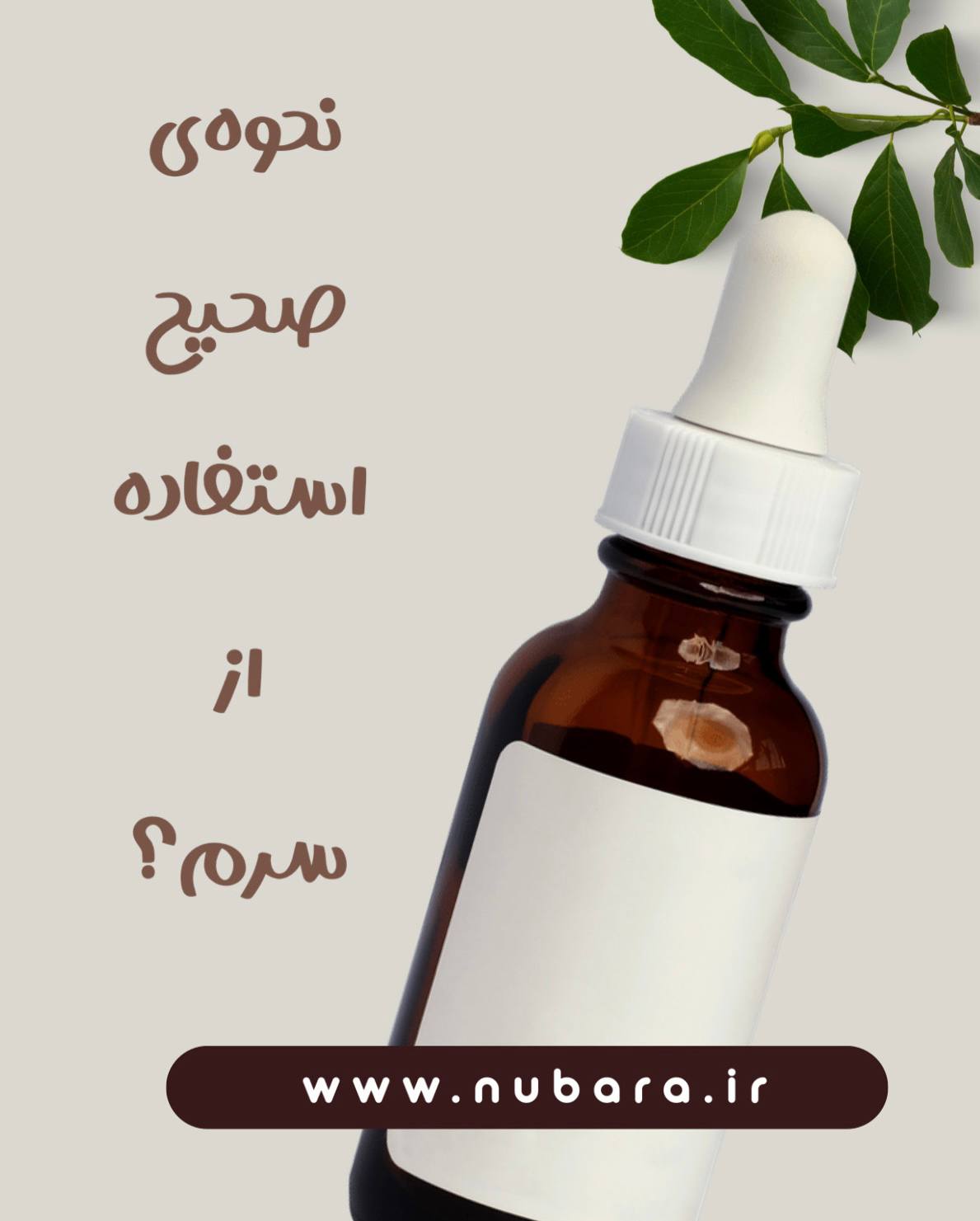 نحوه استفاده از سرم پوستی