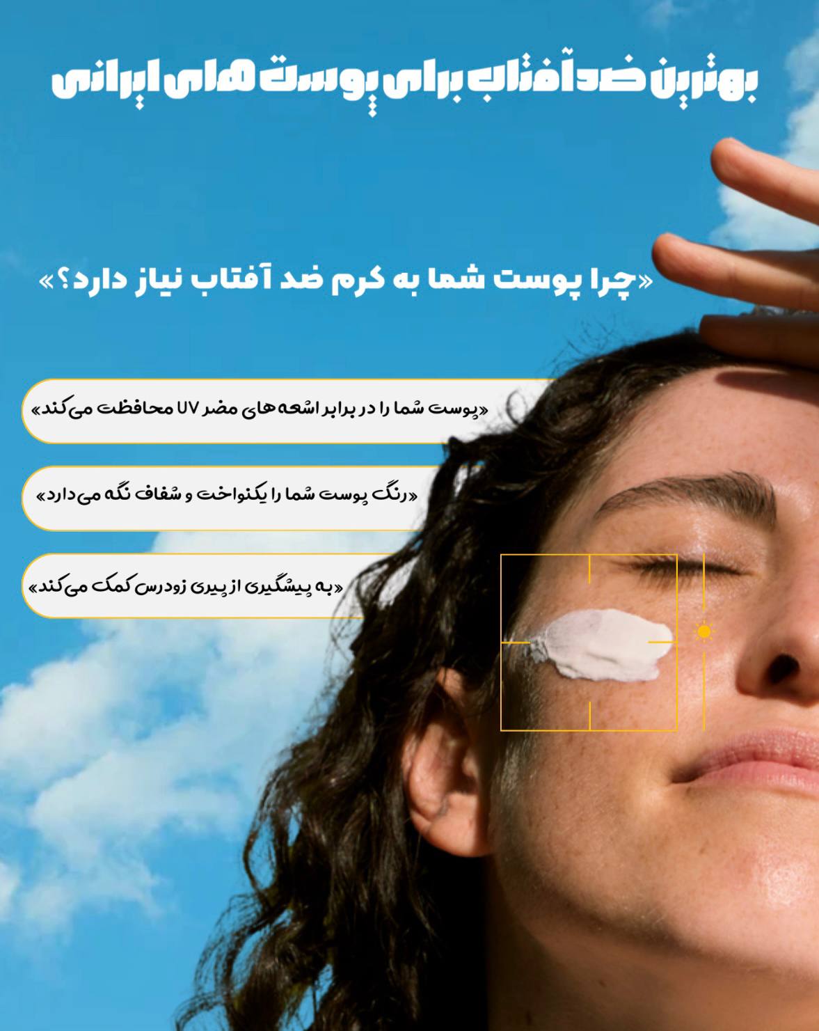 بهترین ضدآفتاب برای پوست ایرانی