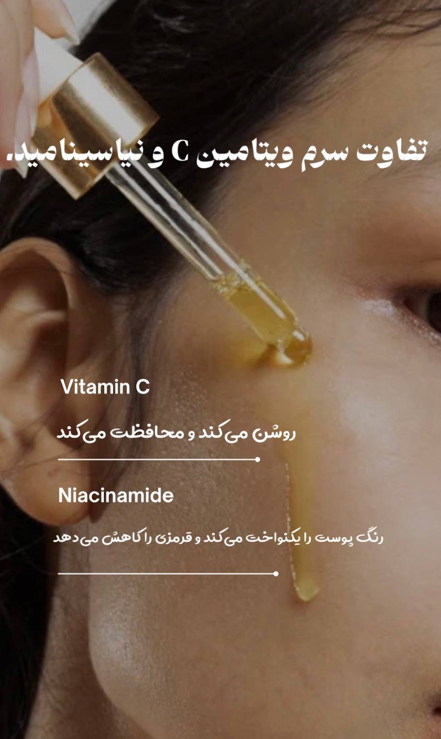 تفاوت سرم ویتامین C و نیاسینامید